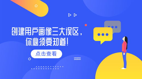 用戶運營的方法和策略（三） 創建用戶畫像三大誤區，你必須要知道